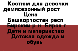 Костюм для девочки демисезонный рост 86-92. › Цена ­ 1 000 - Башкортостан респ., Бирский р-н, Бирск г. Дети и материнство » Детская одежда и обувь   